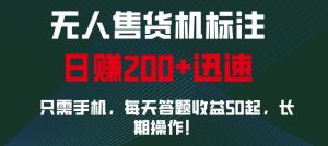 外面收费688无人售货机标注,只需手机,小白宝妈轻松作每天收益200+-必智轻创社