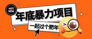 年底暴力项目，多开抢红包玩法简单无脑年底吃一波肉-必智轻创社