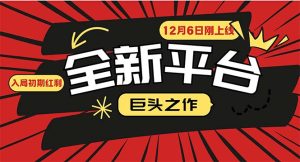 又一个全新平台巨头之作,12月6日刚上线,小白入局初期红利的关键,想…-必智轻创社