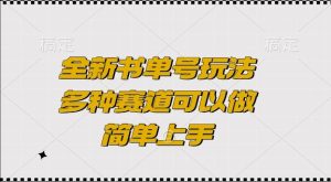 全新书单号玩法，多种赛道可以做，简单上手-必智轻创社
