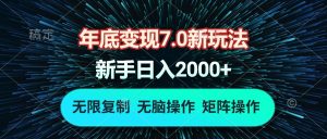 年底变现7.0新玩法，单机一小时18块，无脑批量操作日入2000+-必智轻创社