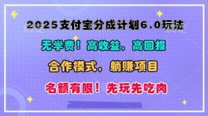 2025支付宝分成计划6.0玩法,合作模式,靠管道收益实现躺赚!-必智轻创社