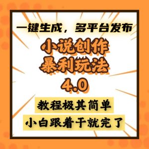 小说创作暴利玩法4.0,一键生成,多平台发布,课程极其简单,小白一学…-必智轻创社