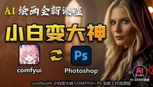 AI绘画全新课程,AI小白变大神COMFYUI+PS全新工作流课程,学会能创作无限可能-必智轻创社