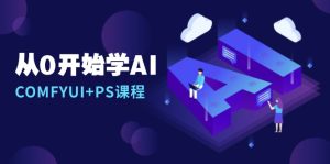 从0开始学AI,COMFYUI+PS课程,安装详解/报错解决/图文创作/线稿控制/等等-必智轻创社
