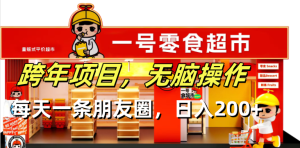 跨年项目无脑操作每天一天朋友圈日入200+-必智轻创社