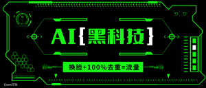 AI视频换脸软件,无缝衔接100%过原创技术,搬运打s粉必备-必智轻创社