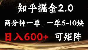 知乎掘金2.0 简单易上手，两分钟一单，单机600+可矩阵-必智轻创社