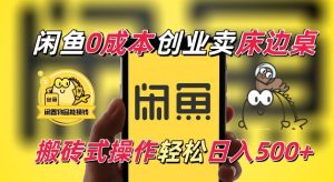 闲鱼一个被忽略的电商赛道，0成本卖床边桌，纯小白搬砖式操作轻松日入5张-必智轻创社