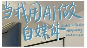 AI+自媒体+RPA变现训练营，写作变现+AI使用+SEO+多平台运营+RPA自动化-必智轻创社