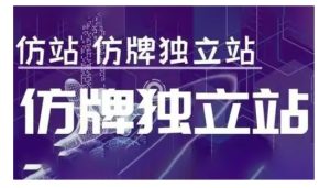 莆广系F牌独立站精品孵化计划,F牌独立站运营教学-必智轻创社