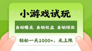 轻松日入1000+，小游戏试玩，收益无上限，全新市场！-必智轻创社