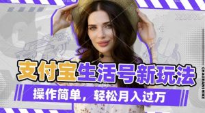 利用老外荒野求生视频,赚支付宝分成收益,轻松月入过W-必智轻创社