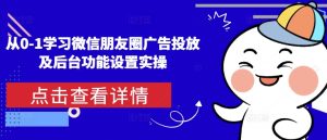 从0-1学习微信朋友圈广告投放及后台功能设置实操-必智轻创社
