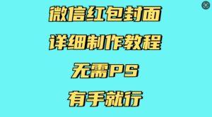微信红包封面详细制作教程,无需PS,有手就行-必智轻创社