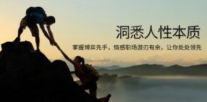 洞悉人性本质，掌握博弈先手，情感职场游刃有余，让你处处领先-必智轻创社