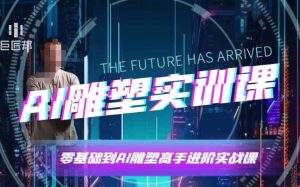 AI雕塑研习社·实训课,AI雕塑软件实操及技巧应用,一次让你成为AI雕塑高手-必智轻创社