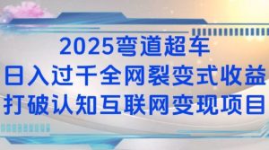 2025弯道超车日入过K全网裂变式收益打破认知互联网变现项目-必智轻创社