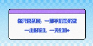 你只管截图,一部手机在家做,一小时120,一天500+-必智轻创社