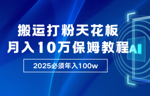 炸裂,独创首发,纯搬运引流日进300粉,月入10w保姆级教程-必智轻创社