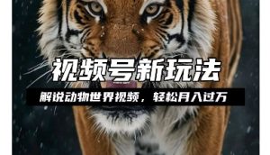 利用动物世界解说视频，赚分成计划收益，轻松月入过W，操作简单-必智轻创社