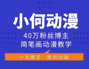 小何动漫简笔画动漫教学,40万粉丝博主课程,可做伙伴计划、分成计划、接广告等-必智轻创社