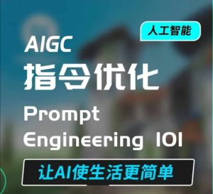 AIGC指令优化及生活应用，AI直接思维培养(如何与AI高效对话)，让AI使生活更简单-必智轻创社