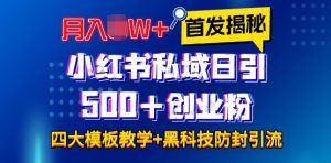 首发揭秘小红书私域日引500+创业粉四大模板，月入过W+全程干货!没有废话!保姆教程!-必智轻创社