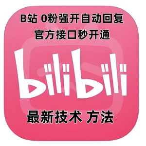 最新技术B站0粉强开自动回复教程，官方接口秒开通-必智轻创社