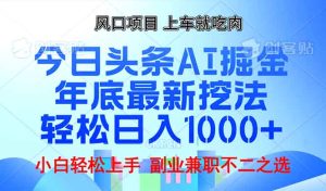年底今日头条AI 掘金最新玩法,轻松日入1000+-必智轻创社