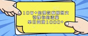 10W+的爆款疯颠图文,引爆你的流量,单日变现1k-必智轻创社