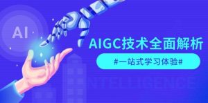 AIGC技术全面解析,从指令优化到生活应用,再到商业落地,一站式学习体验-必智轻创社