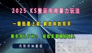 2025快手搬运电商暴力玩法, 一键批量上架,解放你的双手,新手月入1w +轻松实现睡后收入-必智轻创社
