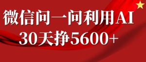 微信问一问分成计划,30天挣5600+,回答问题就能赚钱(附提示词)-必智轻创社
