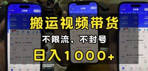 “小白必看”搬运视频带货玩法，不限流，不封号，纯自然流，日入1k-必智轻创社