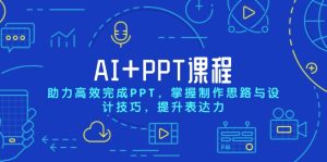 AI+PPT课程,助力高效完成PPT,掌握制作思路与设计技巧,提升表达力-必智轻创社