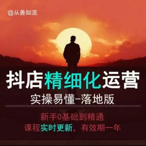 抖音小店运营零基础入门到精通全套精细化教程,实操易懂,落地版-必智轻创社