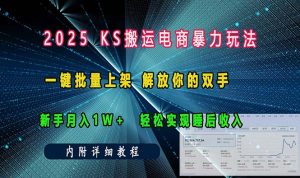 ks搬运电商暴力玩法   一键批量上架 解放你的双手    新手月入1w +轻松…-必智轻创社