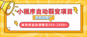 【小程序自动裂变项目】全自动推广,收益在500-2000+-必智轻创社