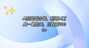 AI一键生成100w字，躺着也能赚，日收益500+-必智轻创社