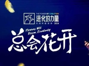 进化的力量，推荐每位圈友观看的4小时的商业洞见-必智轻创社