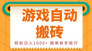 0基础游戏自动搬砖，轻松日入1000+ 简单有手就行-必智轻创社