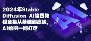 2024年Stable Diffusion Al绘图教程全集从基础到高级，AI绘图一网打尽-必智轻创社
