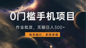 0门槛手机项目，作业批改，无脑日入300+，多劳多得，有手就行-必智轻创社