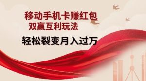 移动手机卡挣红包,双赢互利玩法,轻松裂变月入过W【仅揭秘】-必智轻创社