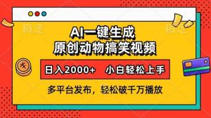 AI一键生成动物搞笑视频,多平台发布,轻松破千万播放,日入2000+,小…-必智轻创社
