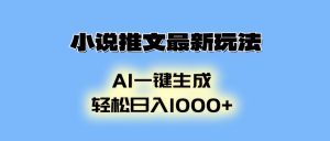 小说推文最新玩法,AI生成动画,轻松日入1000+-必智轻创社