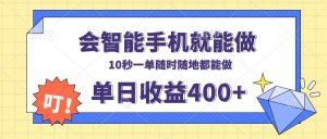 会智能手机就能做，十秒钟一单，有手机就行，随时随地可做单日收益400+-必智轻创社