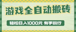 游戏全自动暴利搬砖玩法,轻松日入1000+ 有手就行-必智轻创社