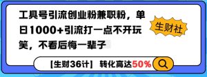 工具号引流创业粉兼职粉，单日1000+引流打一点不开玩笑，不看后悔一辈子-必智轻创社